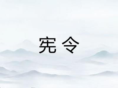 宪令