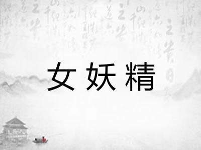 女妖精