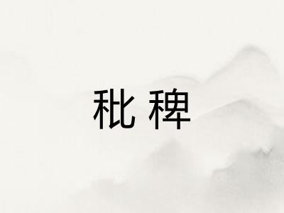 秕稗