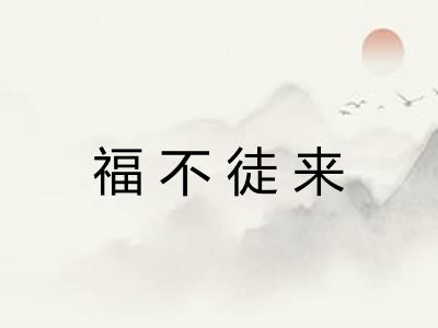 福不徒来