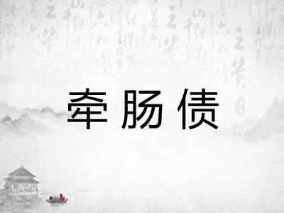 牵肠债