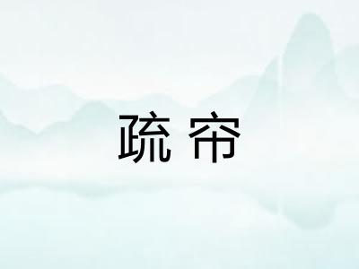 疏帘