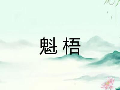 魁梧