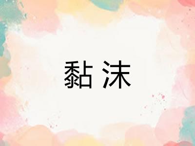 黏沫
