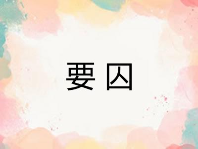 要囚