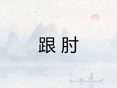 跟肘
