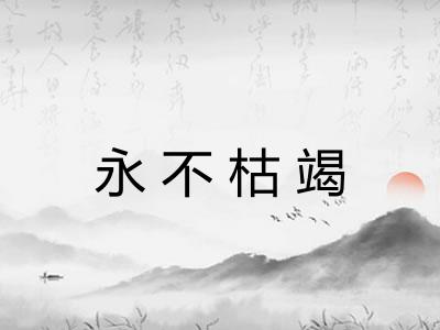 永不枯竭