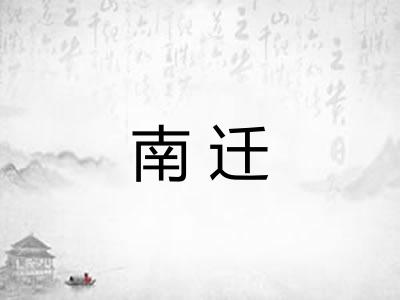 南迁