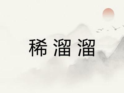 稀溜溜