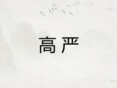 高严