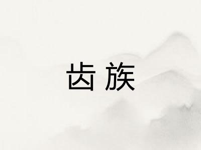 齿族
