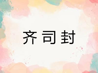 齐司封