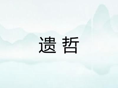 遗哲