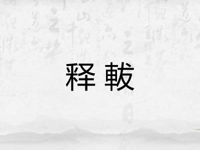 释軷