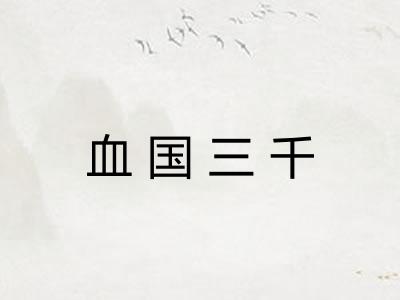 血国三千