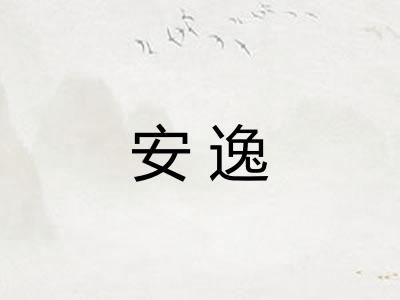 安逸