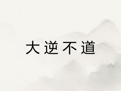 大逆不道