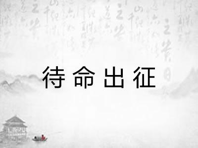 待命出征
