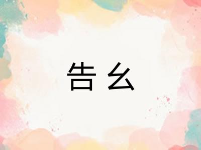 告幺