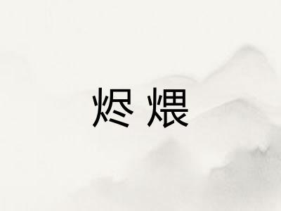 烬煨