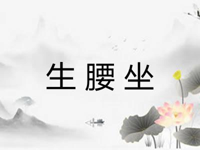 生腰坐