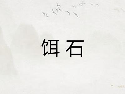 饵石