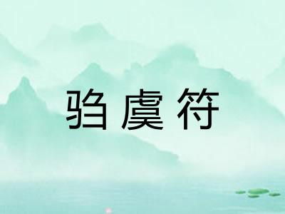 驺虞符