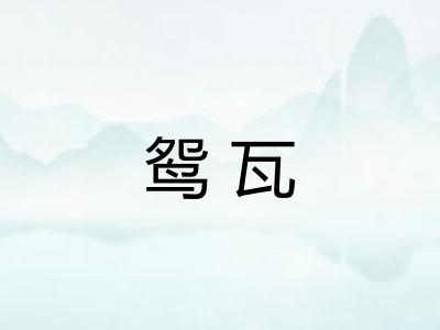 鸳瓦