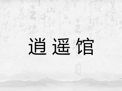 逍遥馆