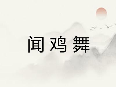闻鸡舞