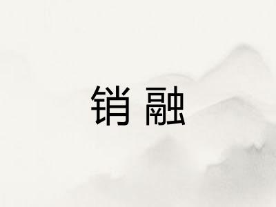 销融