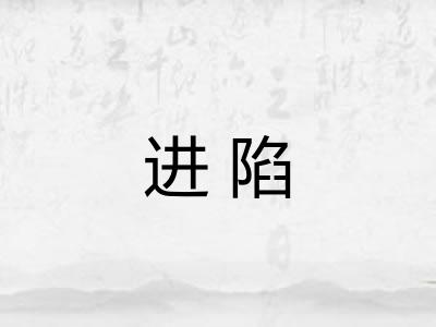 进陷