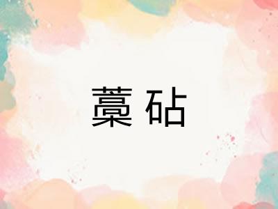 藁砧