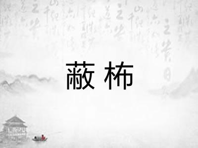 蔽柨
