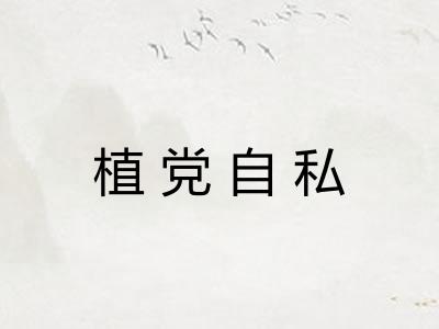 植党自私