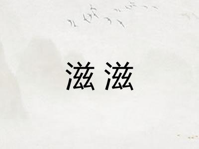 滋滋