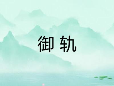 御轨