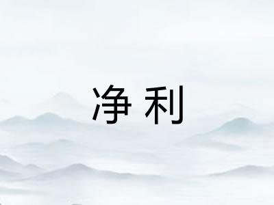 净利