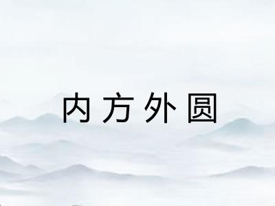 内方外圆