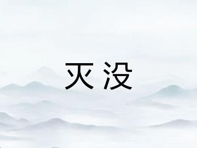 灭没
