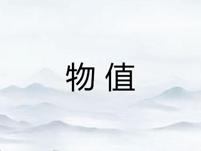 物值