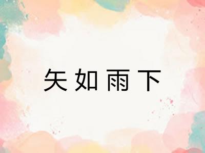 矢如雨下