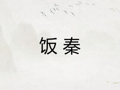 饭秦