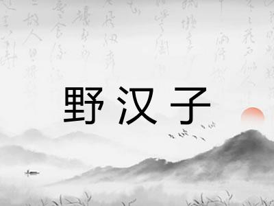 野汉子
