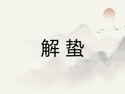 解蛰