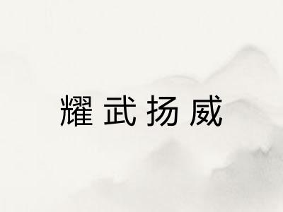 耀武扬威