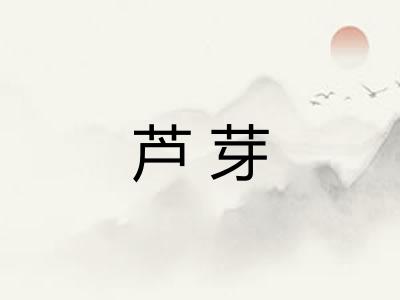 芦芽