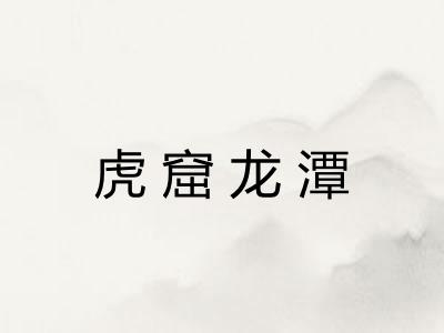 虎窟龙潭