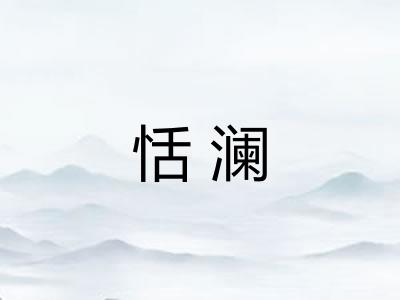 恬澜