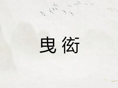曳衒
